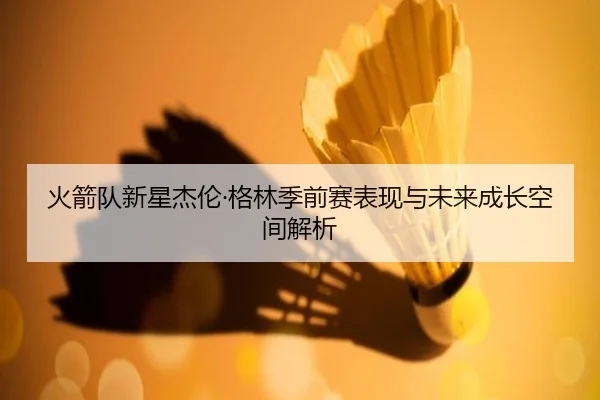 huo-jian-dui-xin-xing-jie-lun-ge-lin-ji-qian-sai-biao-xian-yu-wei-lai-cheng-zhang-kong-jian-jie-xi-2-171.jpg