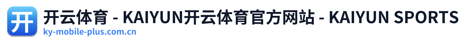 开云体育 - KAIYUN开云体育官方网站 - KAIYUN SPORTS